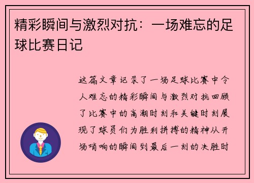 精彩瞬间与激烈对抗：一场难忘的足球比赛日记