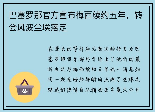 巴塞罗那官方宣布梅西续约五年，转会风波尘埃落定