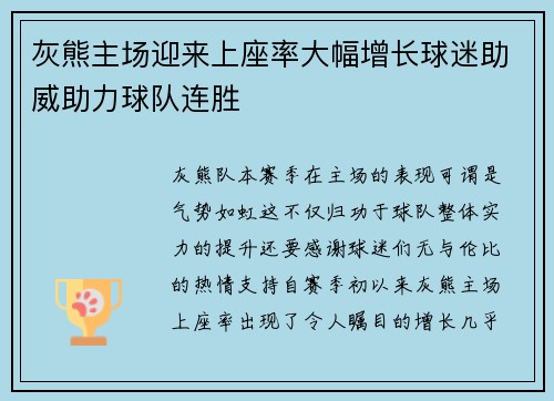 灰熊主场迎来上座率大幅增长球迷助威助力球队连胜