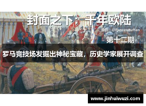 罗马竞技场发掘出神秘宝藏，历史学家展开调查