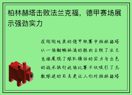 柏林赫塔击败法兰克福，德甲赛场展示强劲实力